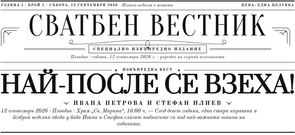 Детайл: шапката „Сватбен вестник“ и заглавието „Най-после се взеха!“ с имената на двойката