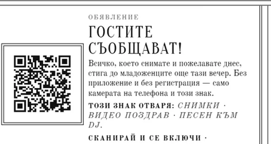 Детайл: обявлението „Гостите съобщават!“ с QR код и ред „Този знак отваря: снимки · видео поздрав · песен към DJ“