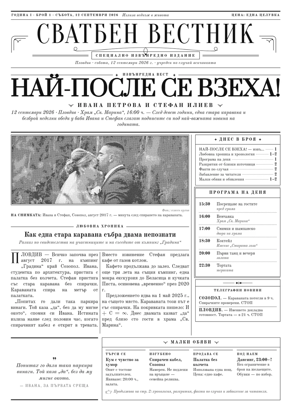 Лицева страница на сватбен вестник от Pokana: заглавие „Най-после се взеха!“, голяма черно-бяла снимка на двойката, любовна хроника, програма на деня и малки обяви