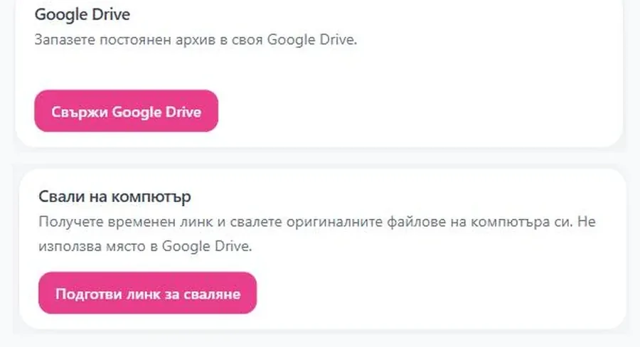 „Архив и съхранение“ в Pokana: Google Drive и „Свали на компютър“
