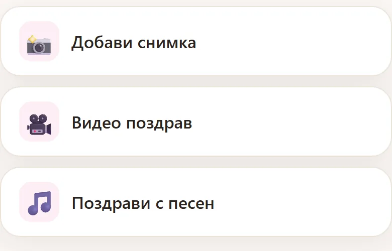 Албумът на празника в Pokana: бутони „Добави снимка“, „Видео поздрав“ и „Поздрави с песен“