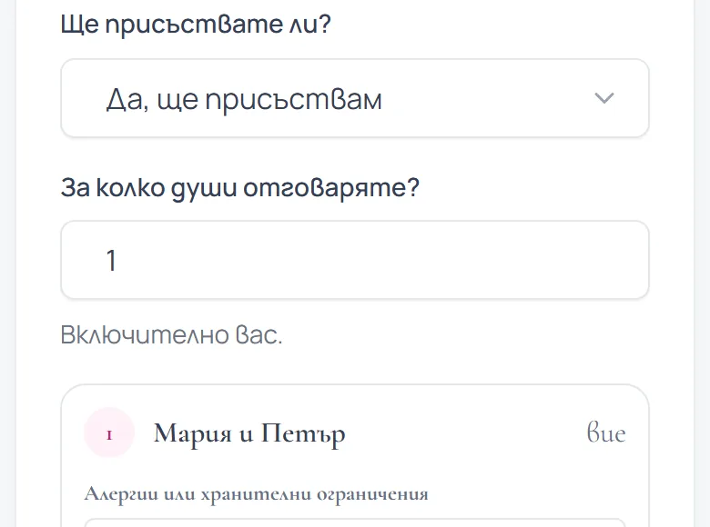 RSVP формата на Pokana: „Ще присъствате ли?“ с избран отговор „Да, ще присъствам“ и „За колко души отговаряте?“