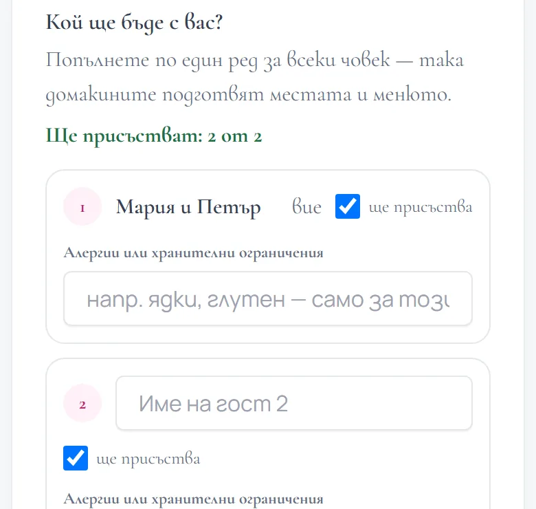 RSVP формата на Pokana: отговор за двама, „Кой ще бъде с вас?“ и „Ще присъстват: 2 от 2“